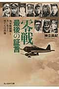 零戦最後の証言 海軍戦闘機と共に生きた男たちの肖像 (光人社NF文庫)