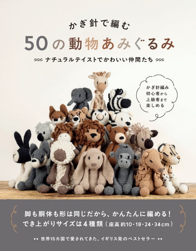 かぎ針で編む 50の動物あみぐるみ ナチュラルテイストでかわいい仲間たち
