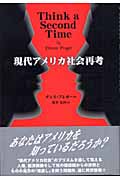 現代アメリカ社会再考