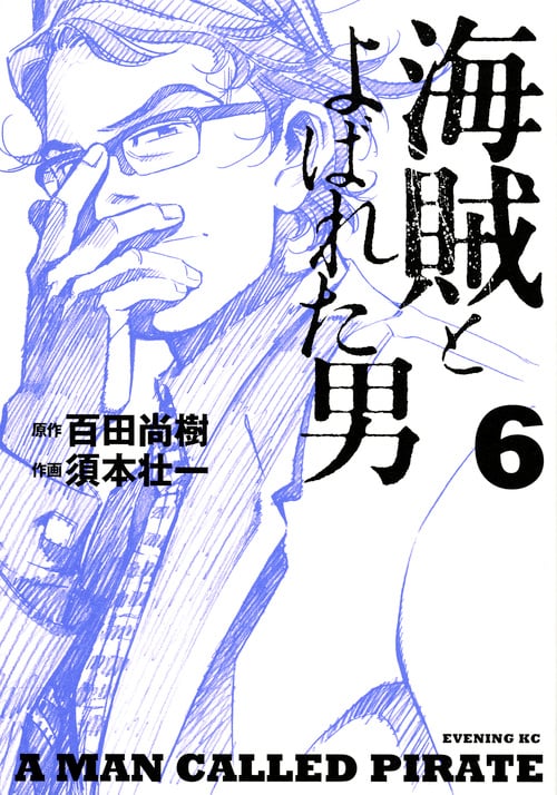 海賊とよばれた男(6) (イブニングKC)