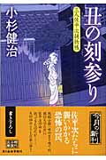 丑の刻参り 三人佐平次捕物帳 (ハルキ文庫)