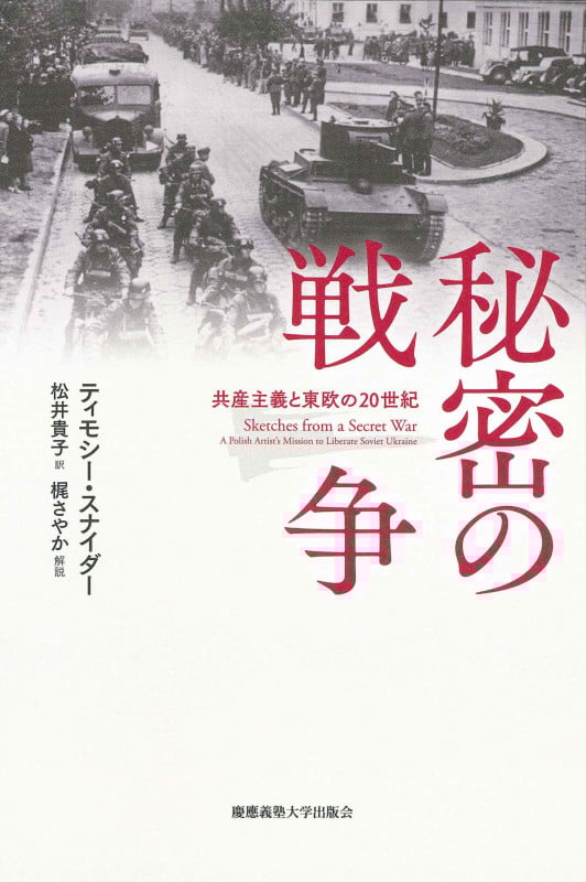 秘密の戦争 共産主義と東欧の20世紀
