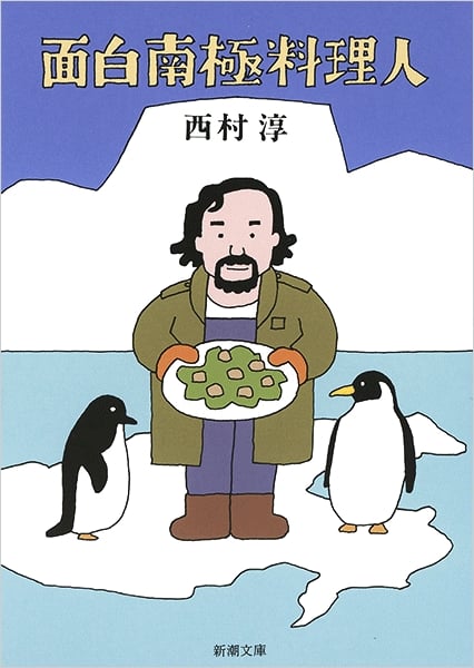 面白南極料理人 (新潮文庫)