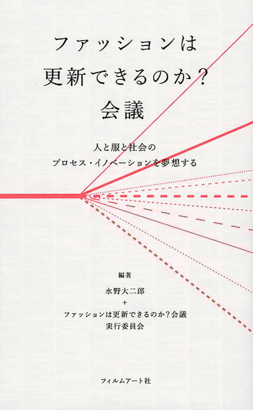 ファッションは更新できるのか?会議 人と服と社会のプロセス・イノベーションを夢想する