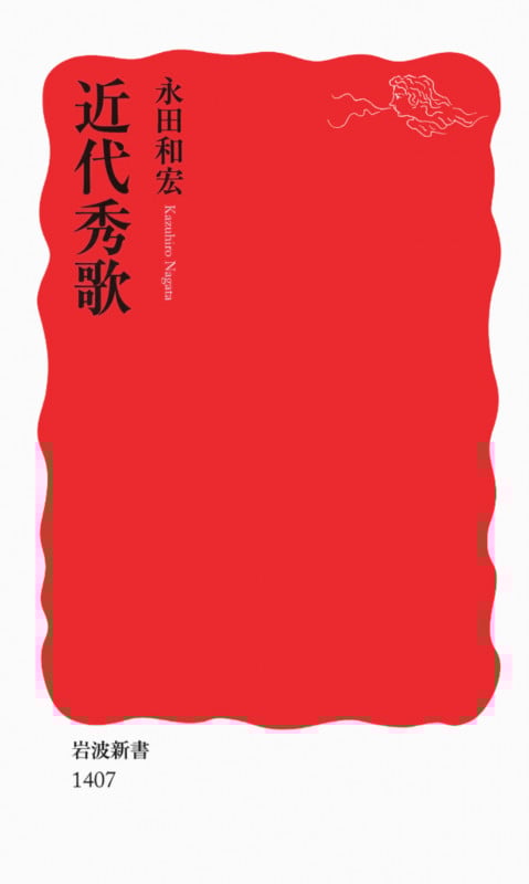 近代秀歌 (岩波新書)