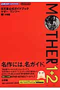 Mother1+2(マザー・ワン・ツー) GBA 任天堂公式ガイドブック (ワンダーライフスペシャル)の詳細を見る