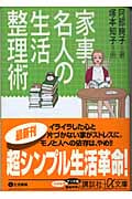 家事名人の生活整理術 (講談社+α文庫)