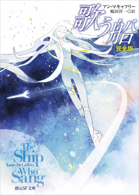 歌う船 完全版 (創元SF文庫)