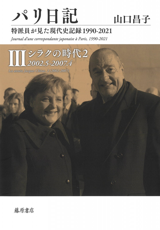 パリ日記―特派員が見た現代史記録1990-2021 第3巻 (パリ日記―特派員が見た現代史記録1990-2021 (全5巻) 第3巻)