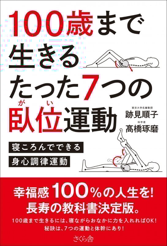 100歳まで生きるたった7つの臥位運動 寝ころんでできる身心調律運動