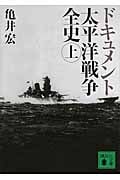 ドキュメント 太平洋戦争全史 上 戦場体験者300人取材・作戦解説47図収録 (講談社文庫)
