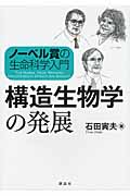 ノーベル賞の生命科学入門 構造生物学の発展