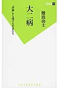 大二病 「評価」から逃げる若者たち (双葉新書)