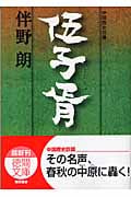 伍子胥 (徳間文庫)