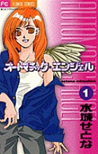 オートマチック・エンジェル (1) (フラワーC)の詳細を見る