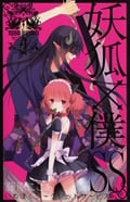 妖狐×僕SS(4) (ガンガンコミックスJOKER)