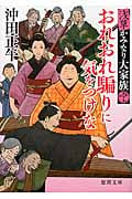 おれおれ騙りに気をつけな 浅草かみなり大家族 (徳間文庫)の詳細を見る