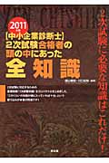 中小企業診断士 2次試験合格者の頭の中にあった全知識 2011年度