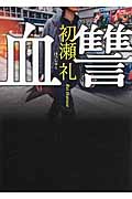 血讐 (リンダブックス)