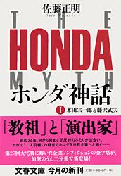 本田宗一郎と藤沢武夫 ホンダ神話1 (文春文庫)