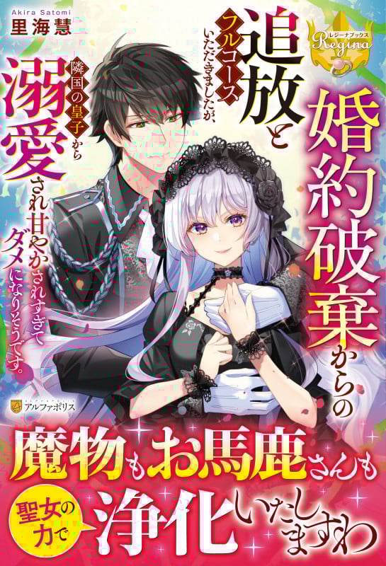 婚約破棄からの追放とフルコースいただきましたが、隣国の皇子から溺愛され甘やかされすぎてダメになりそうです。 (レジーナブックス)