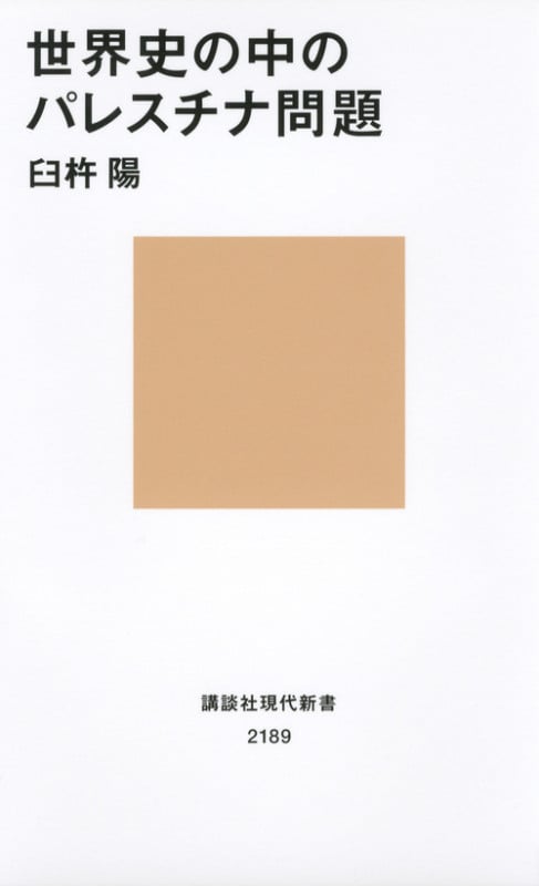 世界史の中のパレスチナ問題 (講談社現代新書)