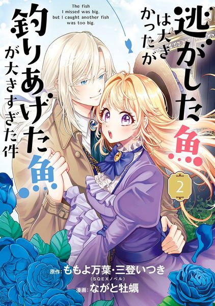 逃がした魚は大きかったが釣りあげた魚が大きすぎた件(コミック)(2) (ガンガンコミックスUP!)