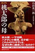 桃太郎の母 ある文化史的研究 (講談社学術文庫)