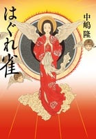 はぐれ雀