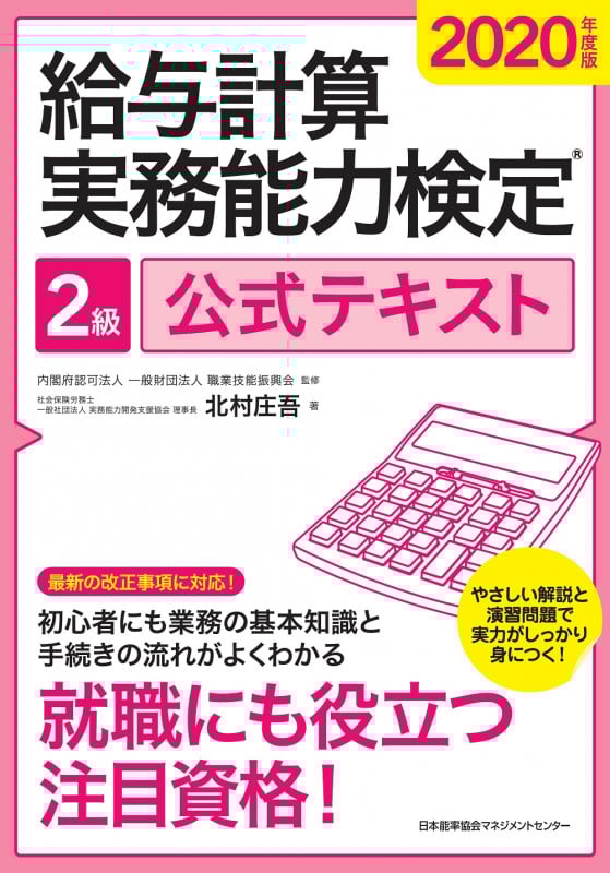 2020年度版 給与計算実務能力検定®2級公式テキスト