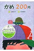 かめ200円 (幼年童話セレクション 1)