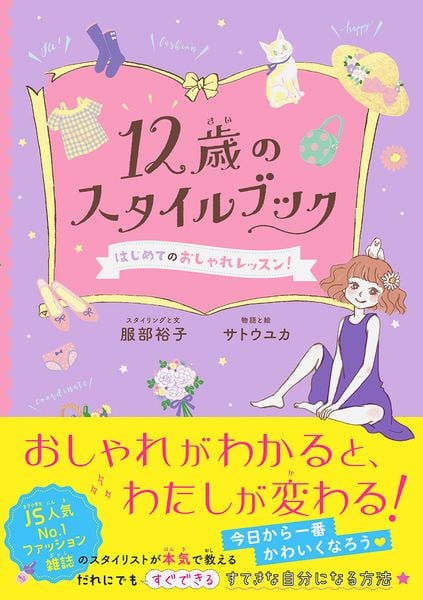 12歳のスタイルブック はじめてのおしゃれレッスン