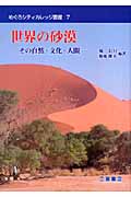 世界の砂漠 その自然・文化・人間 (めぐろシティカレッジ叢書 7)
