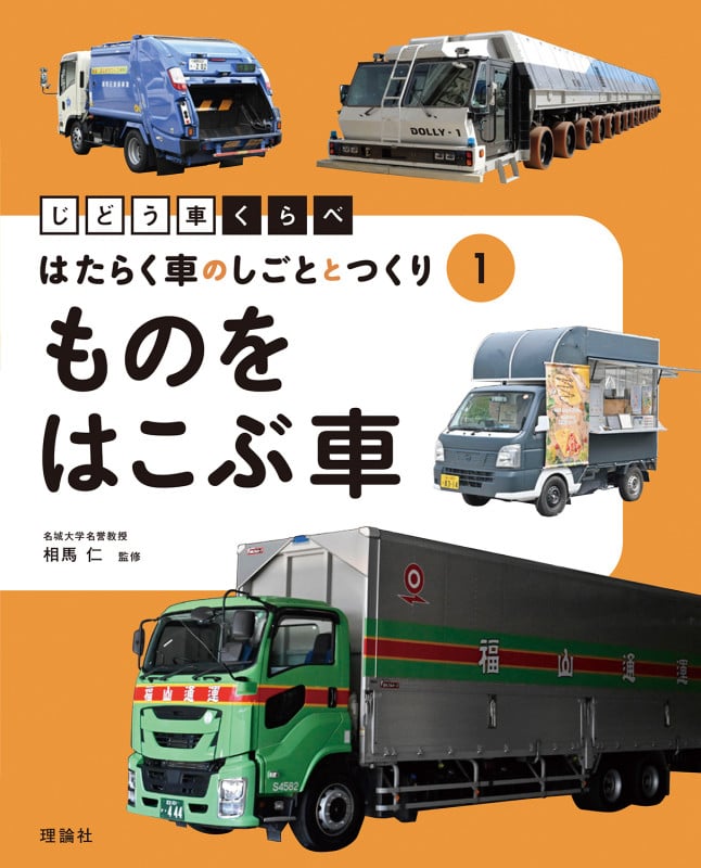 ものをはこぶ車 (じどう車くらべ はたらく車のしごととつくり 1)