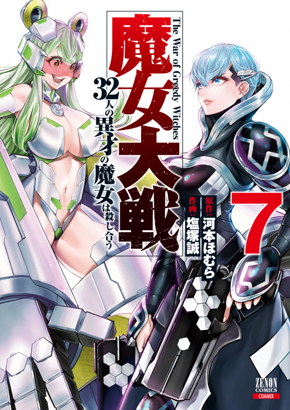 魔女大戦 32人の異才の魔女は殺し合う (7) (ゼノンC)