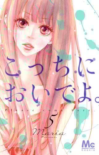 こっちにおいでよ。 (5) (マーガレットC)