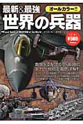 最新&最強 世界の兵器