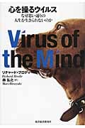 心を操るウイルス なぜ思い通りの人生を生きられないのか
