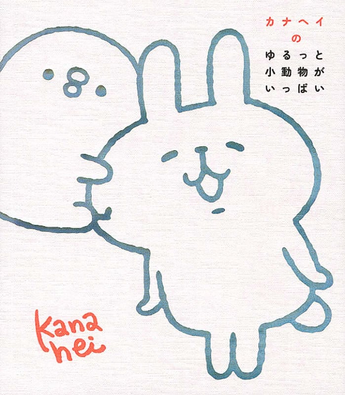 カナヘイのゆるっと小動物がいっぱい