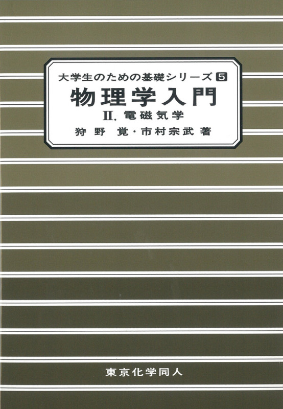 物理学入門 (2) (大学生のための基礎シリーズ 5)