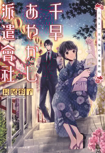 千早あやかし派遣會社 二人と一豆大福の夏季休暇 (集英社オレンジ文庫)