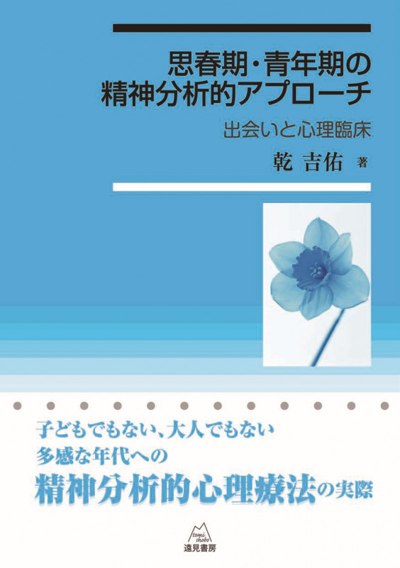 思春期・青年期への精神分析的アプローチ 出会いと心理臨床