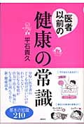 医者以前の健康の常識