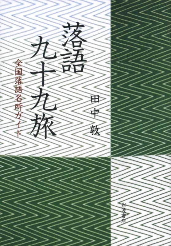 落語九十九(つづら)旅 全国落語名所ガイド