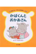 かばくんとおかあさん (かばくん・くらしのえほん 4)の詳細を見る