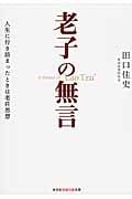 老子の無言 人生に行き詰まったときは老荘思想 (知恵の森文庫)
