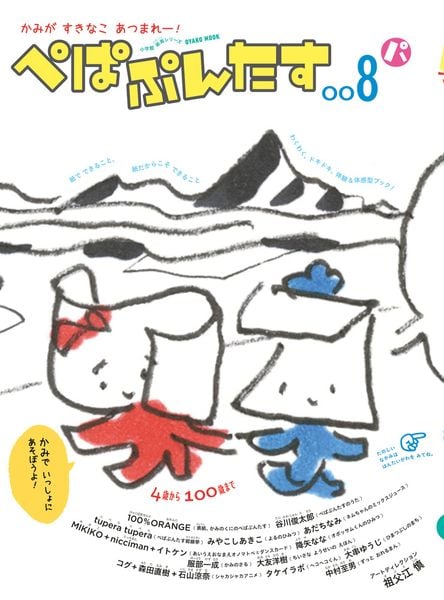 ぺぱぷんたす 小学館紙育シリーズ OYAKO MOOK (008)