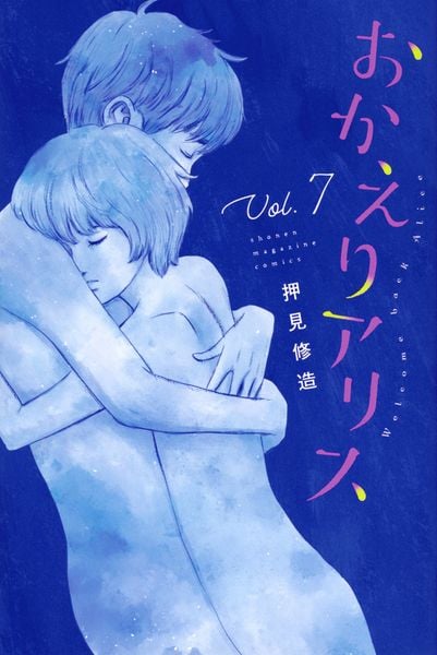 おかえりアリス(7) (講談社コミックス)