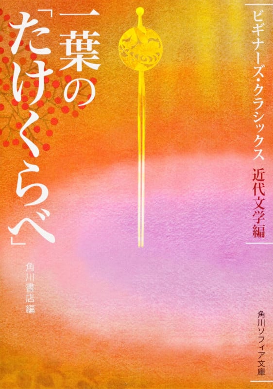 一葉の「たけくらべ」 ビギナーズ・クラシックス 近代文学編 (角川ソフィア文庫)の詳細を見る