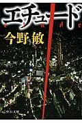エチュ-ド (中公文庫 こ40-20)